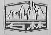 石林