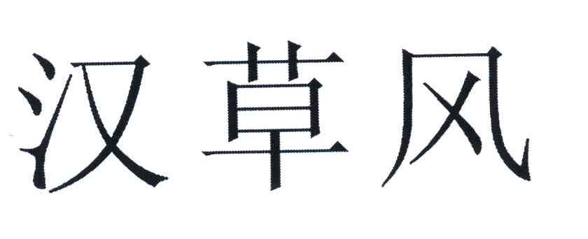 汉草风
