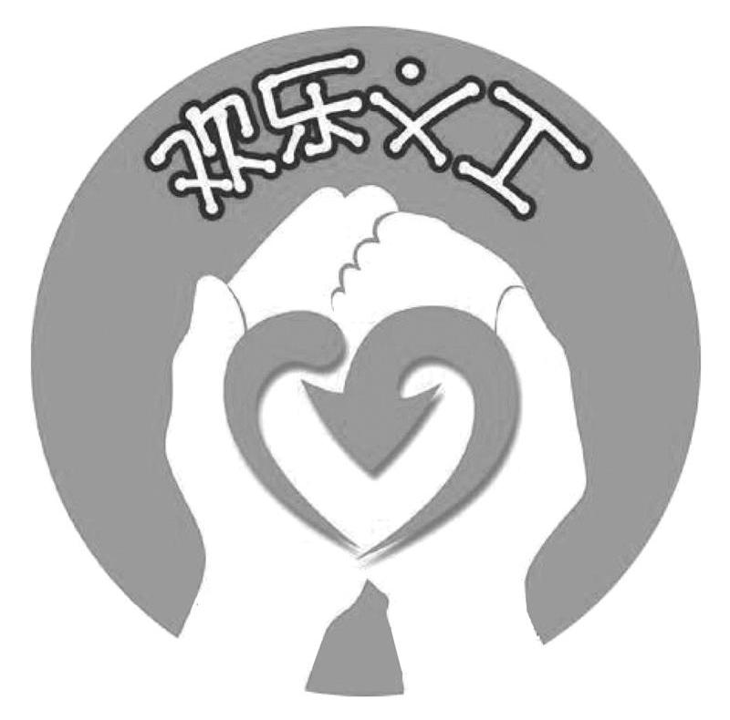 欢乐义工
