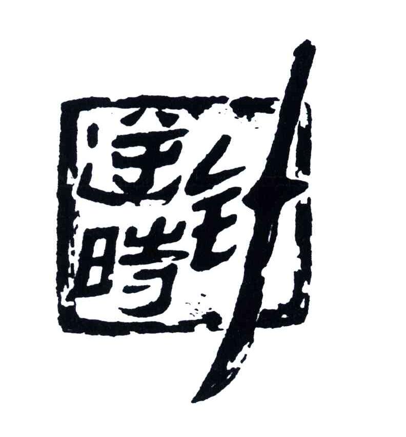 逆时针