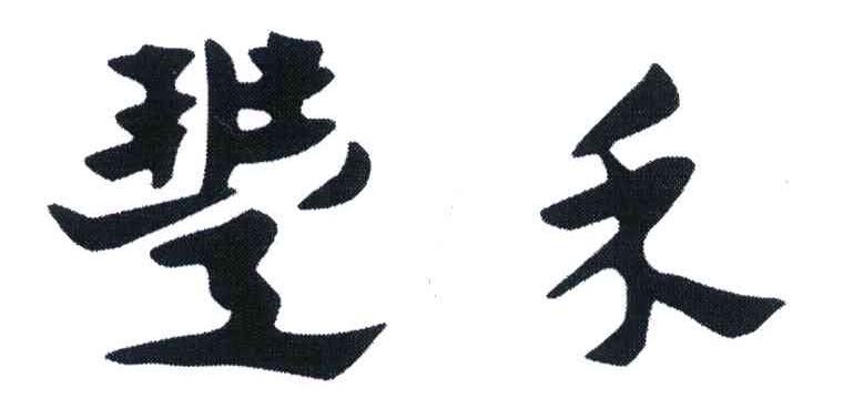 丰禾