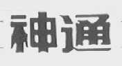 神通