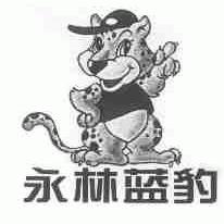 永林蓝豹