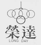 荣达 LONG DAY