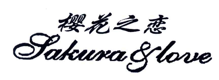 樱花之恋;SAKURA & LOVE