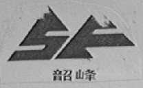韶峰