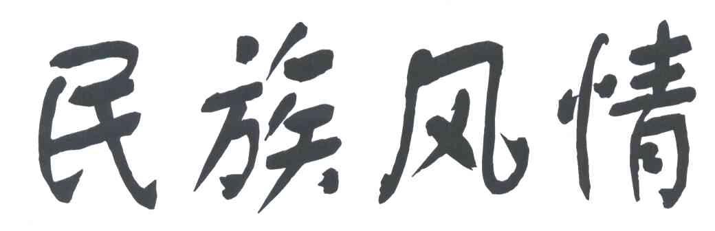民族风情