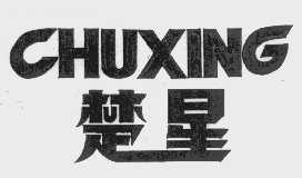 楚星