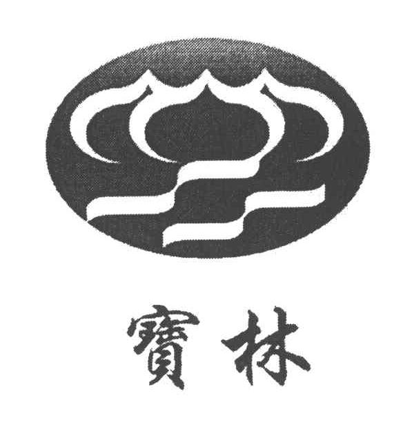 宝林