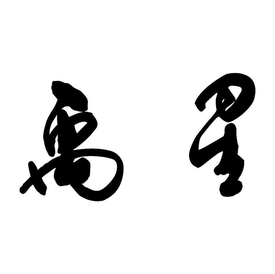禹星