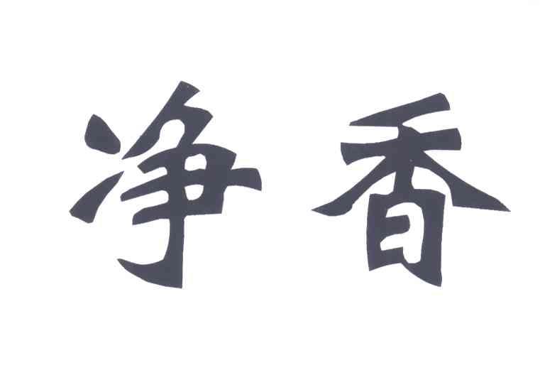 净香