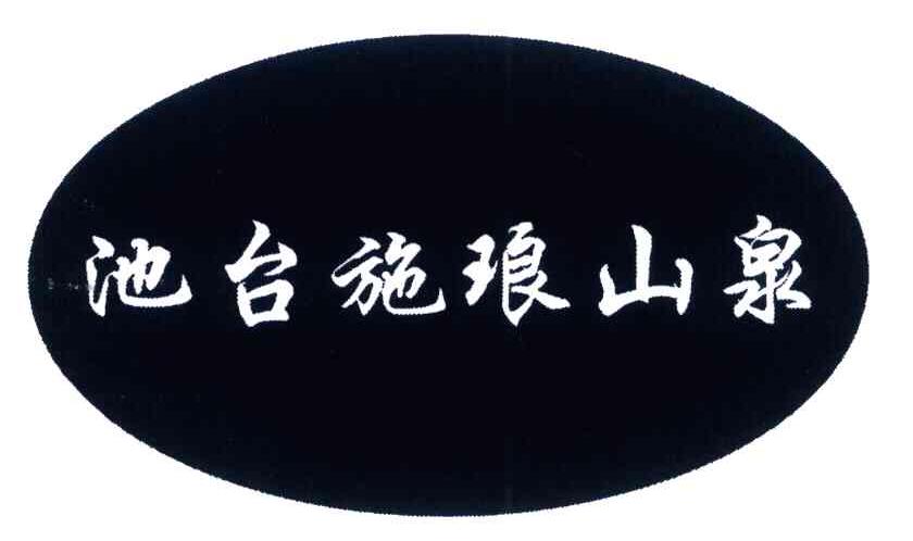池台施琅山泉