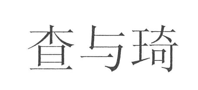 查与琦
