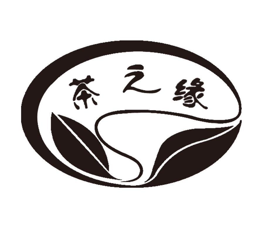 茶之缘