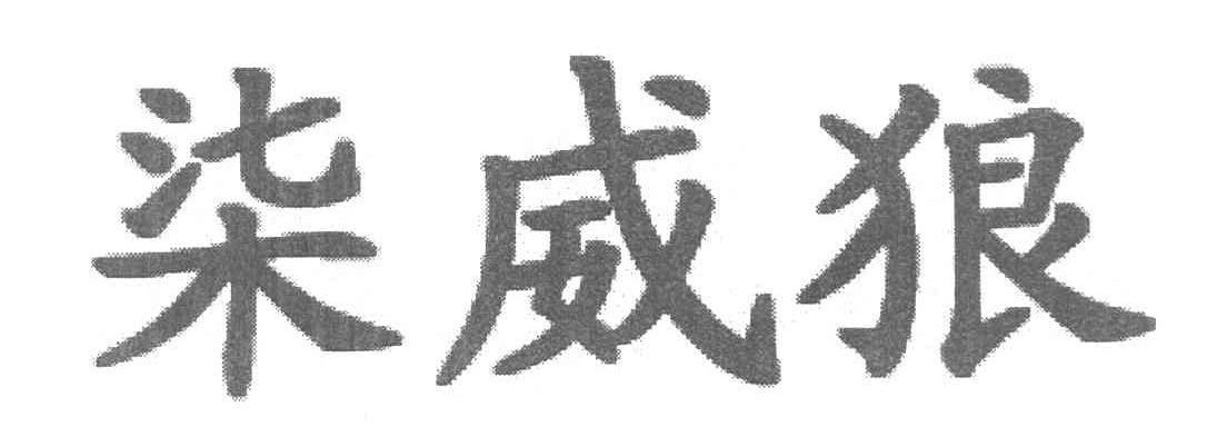 柒威狼