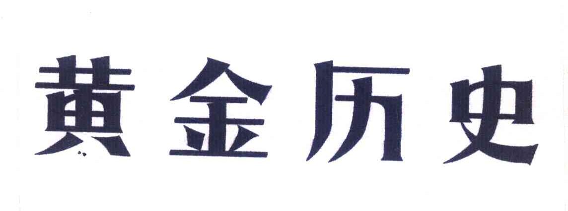 黄金历史