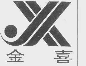 金喜