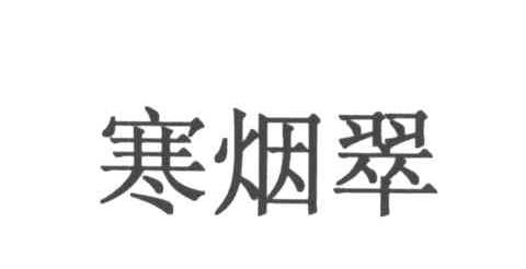 寒烟翠
