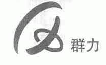 群力