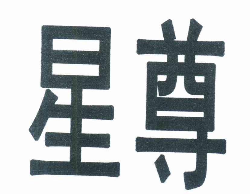 星尊