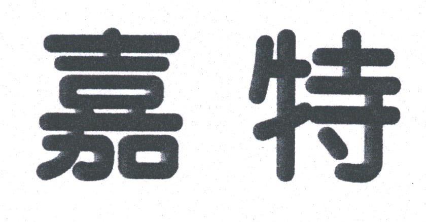 嘉特