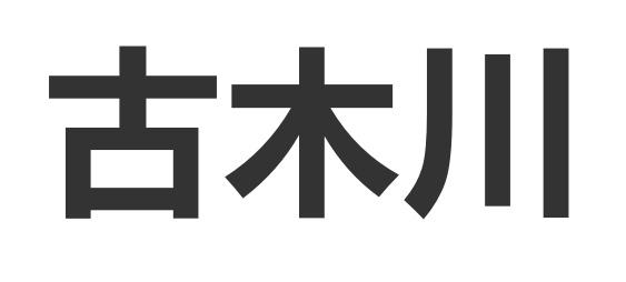 古木川