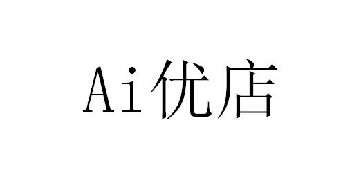 AI 优店