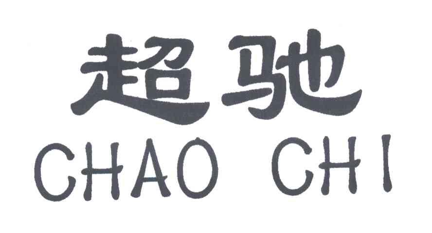 超驰
