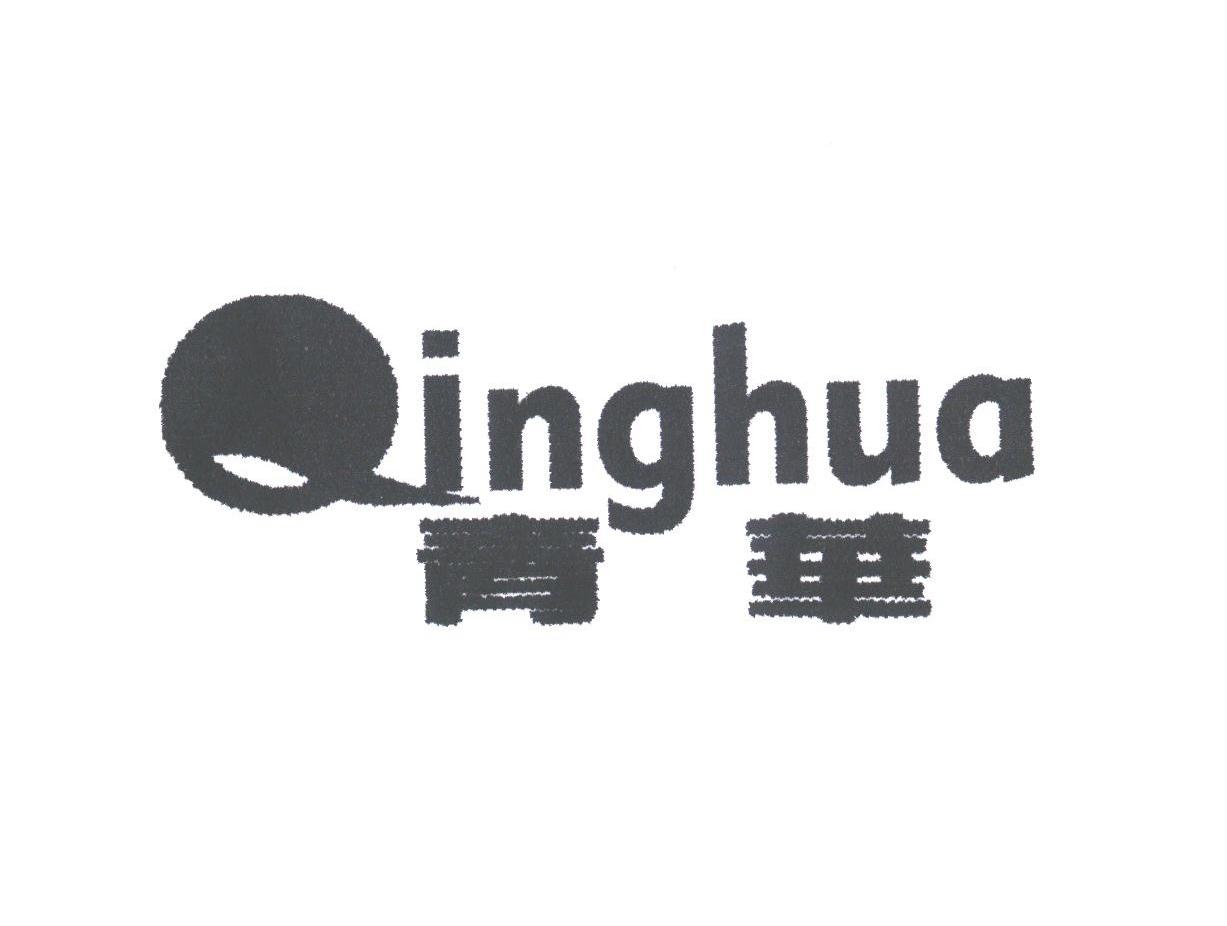 青华