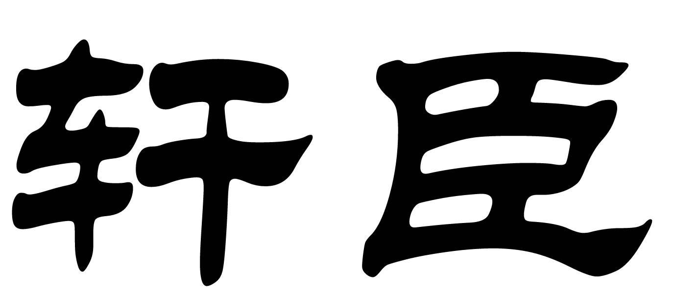 轩臣