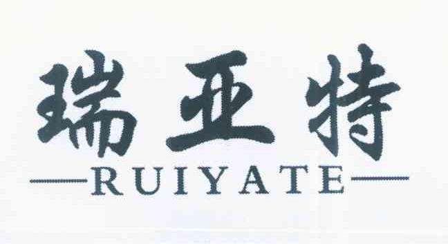 瑞亚特