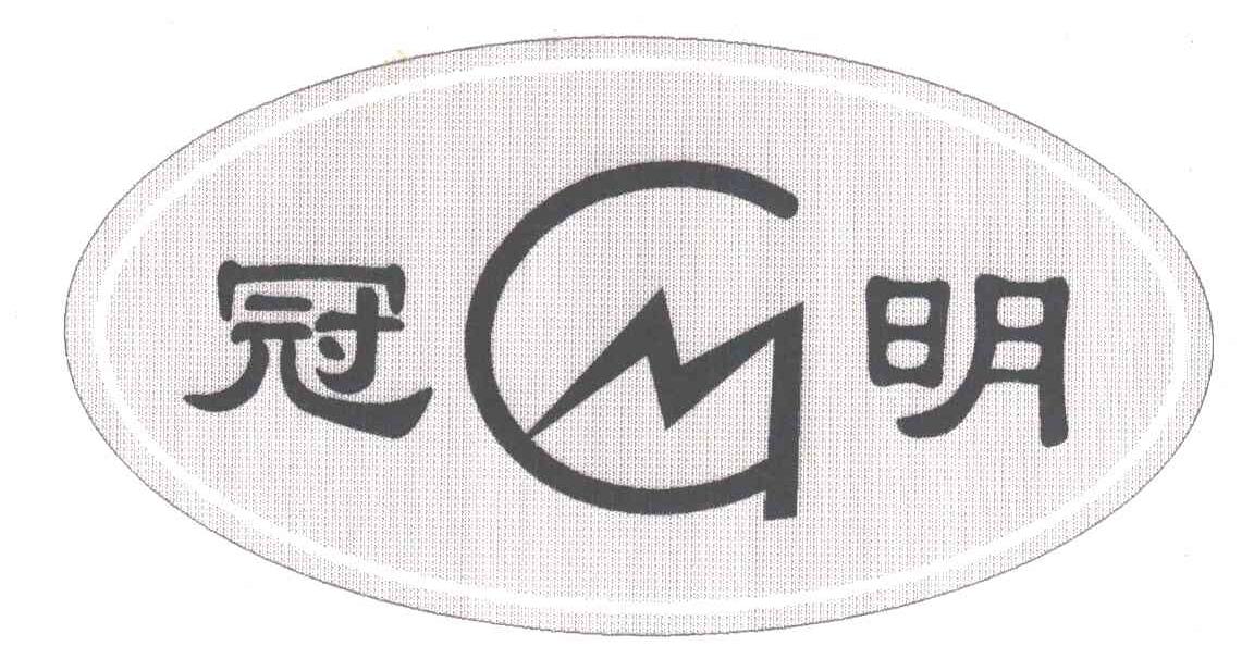 冠明; GM