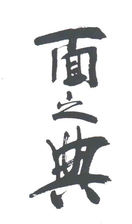 面之典