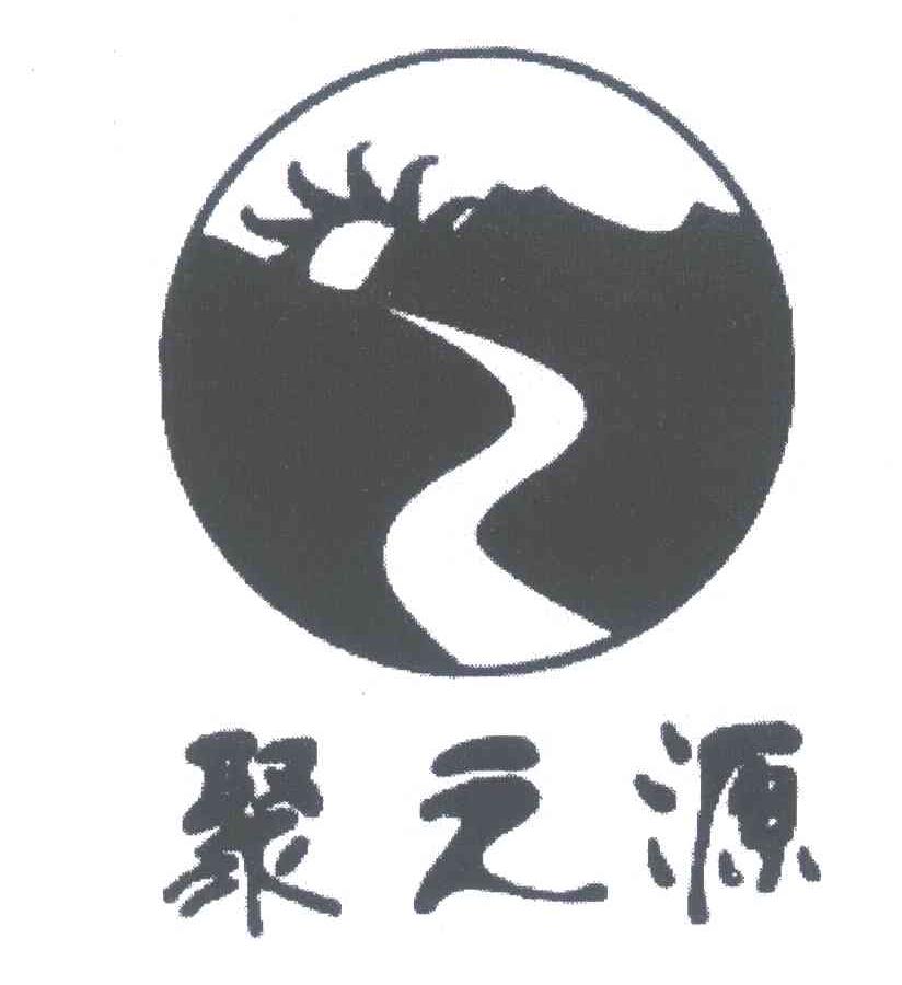 聚之源