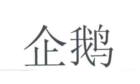 企鹅
