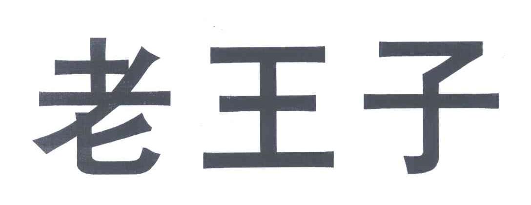 老王子