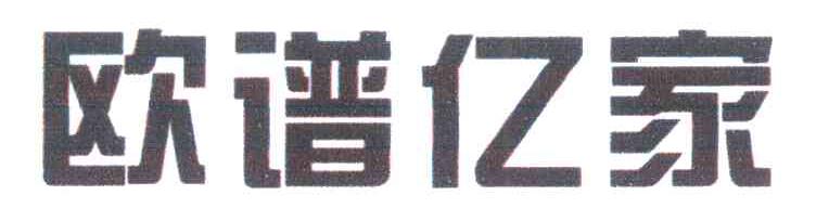 欧谱亿家
