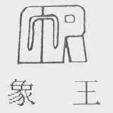 象王
