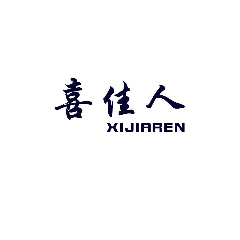 喜佳人