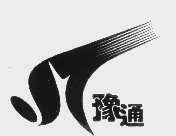 豫通