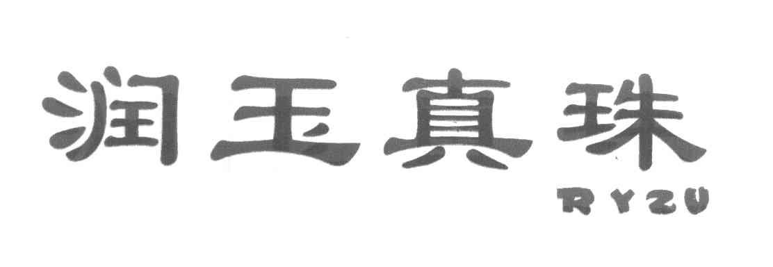 润玉真珠 RYZU