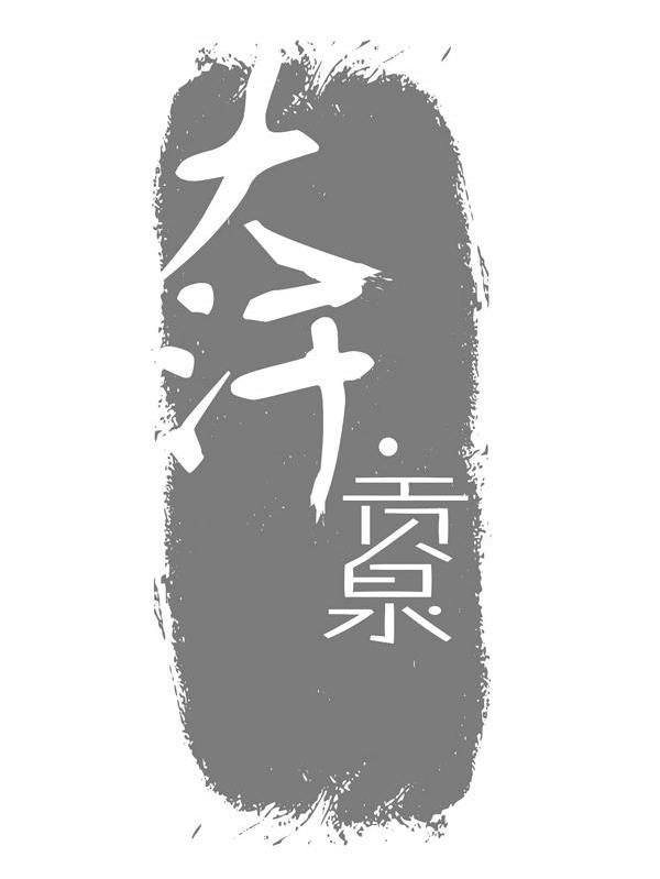 大汗贡泉