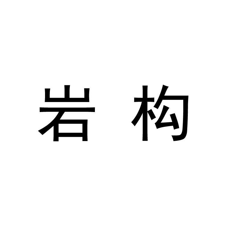 岩构