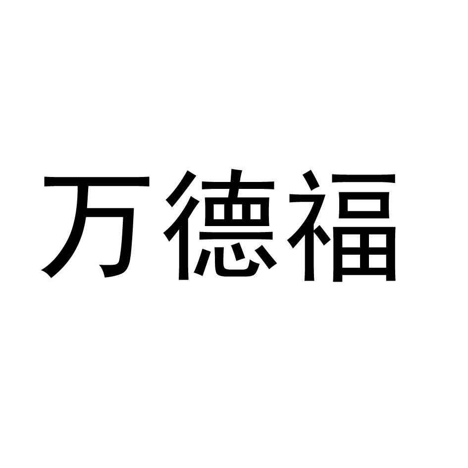 万德福