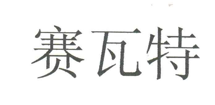赛瓦特