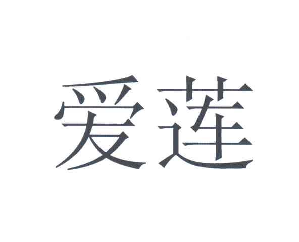 爱莲