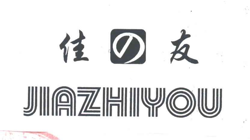 佳之友