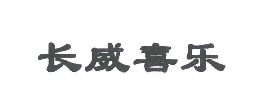 长威喜乐