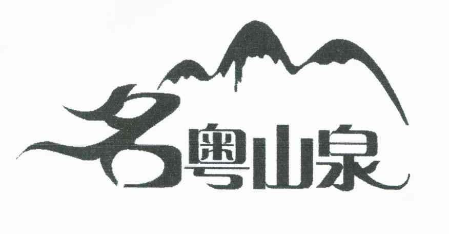 名粤山泉