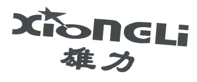 雄力